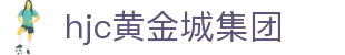 hjc黄金城·集团(中国区)唯一官方网站